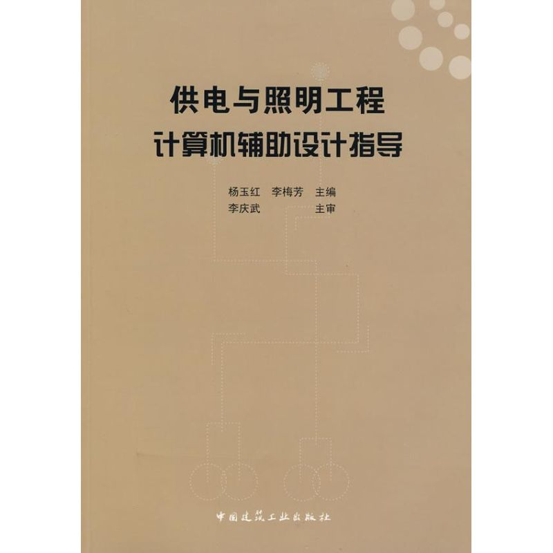 【M】供电与照明工程计算机辅助设计指导-9787112101122