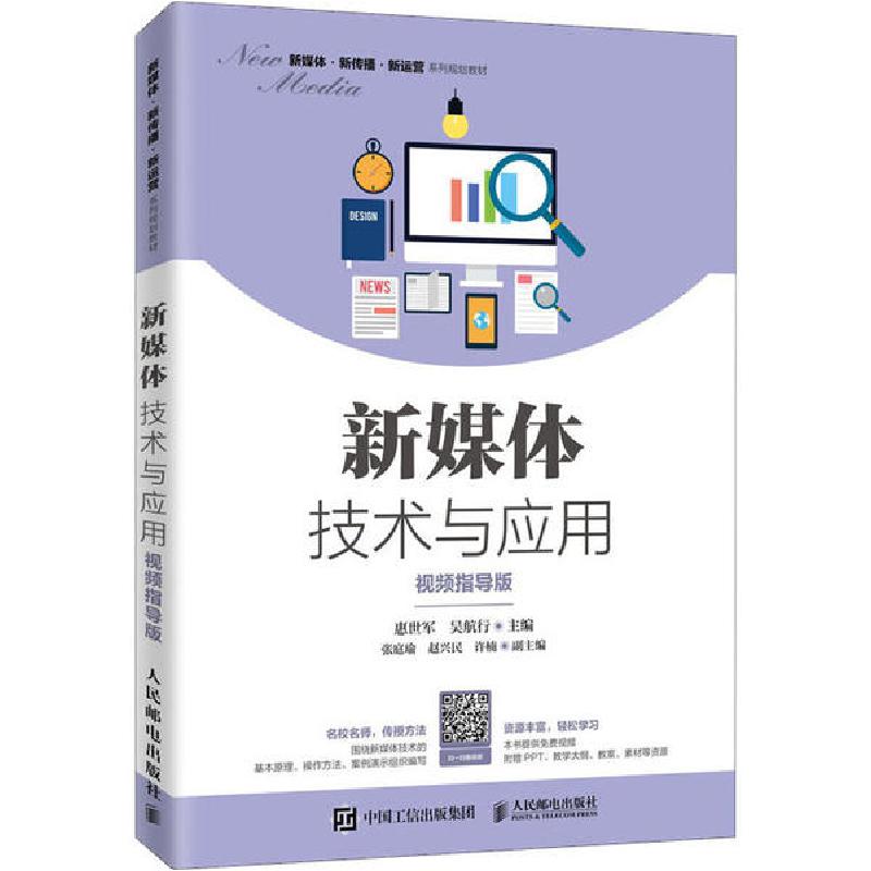 正版新书】新媒体技术与应用 视频指导版惠世军9787115535009