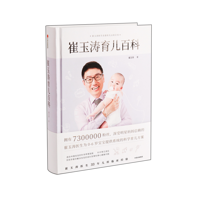 [醉染正版]崔玉涛育儿百科全书婴儿辅食图解 科学育儿法宝典家庭教育经典大百科全书籍 婴幼儿胎教宝宝辅食教程儿护理育婴实用高清大图