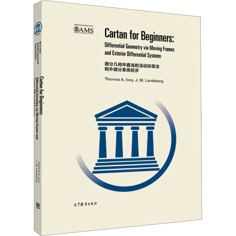 【M】微分几何中嘉当的活动标架法和外微分系统初步 (美)艾维 著 -9787040469172