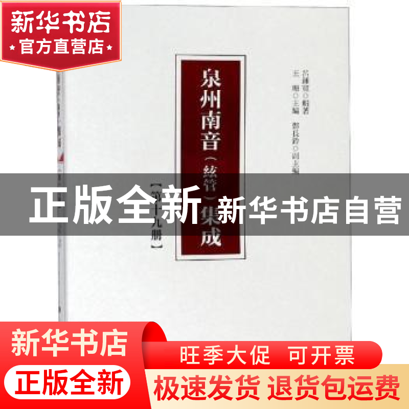 正版 泉州南音(絃管)集成(第十九册) 呂錘寬,王珊 人民出版社 978高清大图