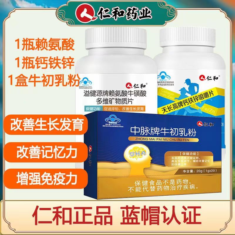【改善生长发育记忆】仁和 钙铁锌咀嚼片+氨基酸牛磺酸多维矿物质片+中脉牌牛初乳粉 成人碳酸钙补钙补铁补锌可搭成长发育营养