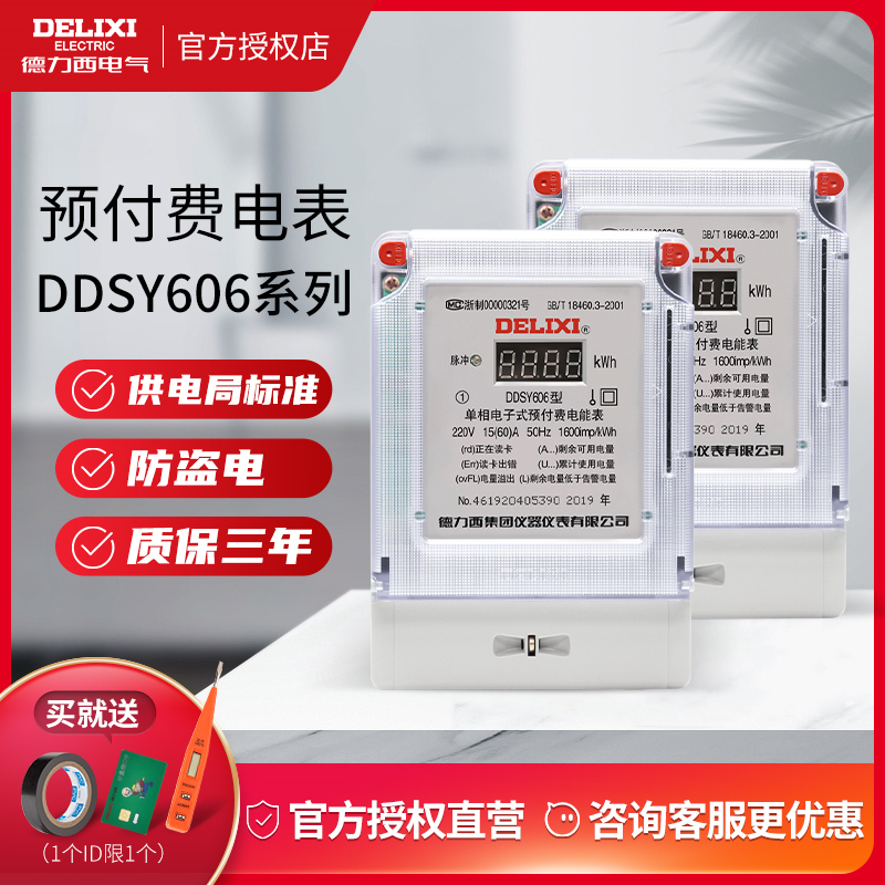 德力西单相三相四线插卡电能表ic卡家用出租房220v预付费电表