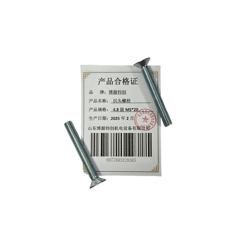 博源钧创 沉头螺栓4.8级M5*20个高清大图