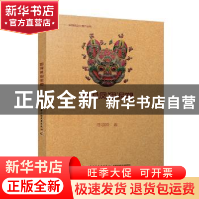 正版 图说凤翔泥塑 陈淑姣 中国轻工业出版社 9787518416288 书籍