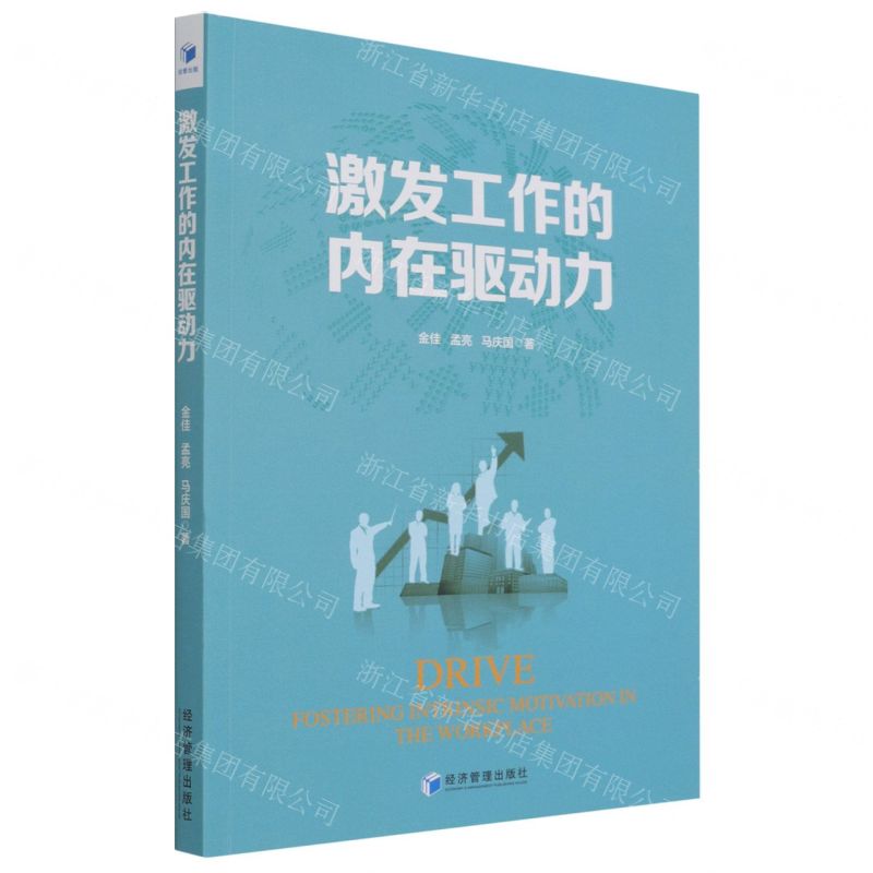 [N]激发工作的内在驱动力-9787509682449高清大图