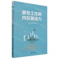 激发工作的内在驱动力