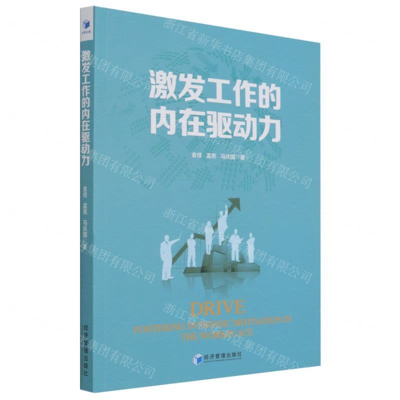 [N]激发工作的内在驱动力-9787509682449图片