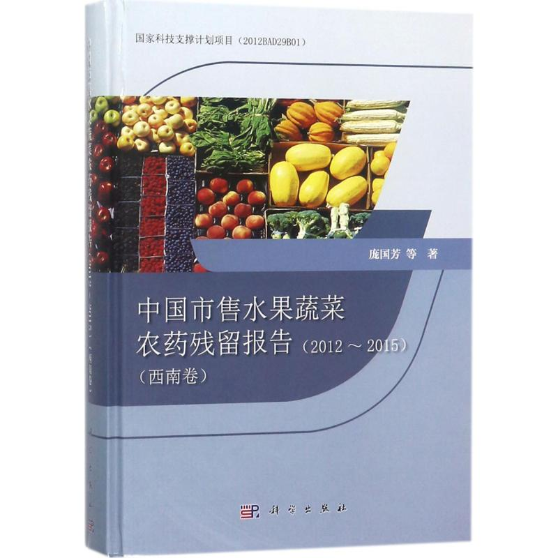 【M】中国市售水果蔬菜农药残留报告-9787030563873