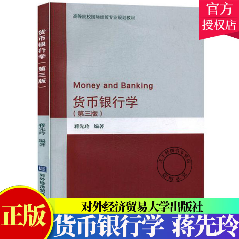[醉染正版]正版 货币银行学(第3版) 蒋先玲 北京对外经济贸易大学出版社 9787566320896 经济与管理 金融高清大图