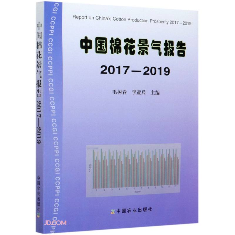 正版新书】中国棉花景气报告 2017-2019*9787109278097