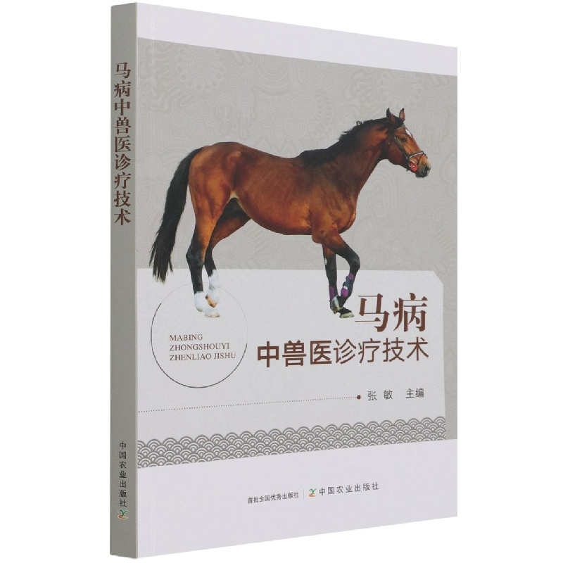 音像马病中兽医诊疗技术张敏