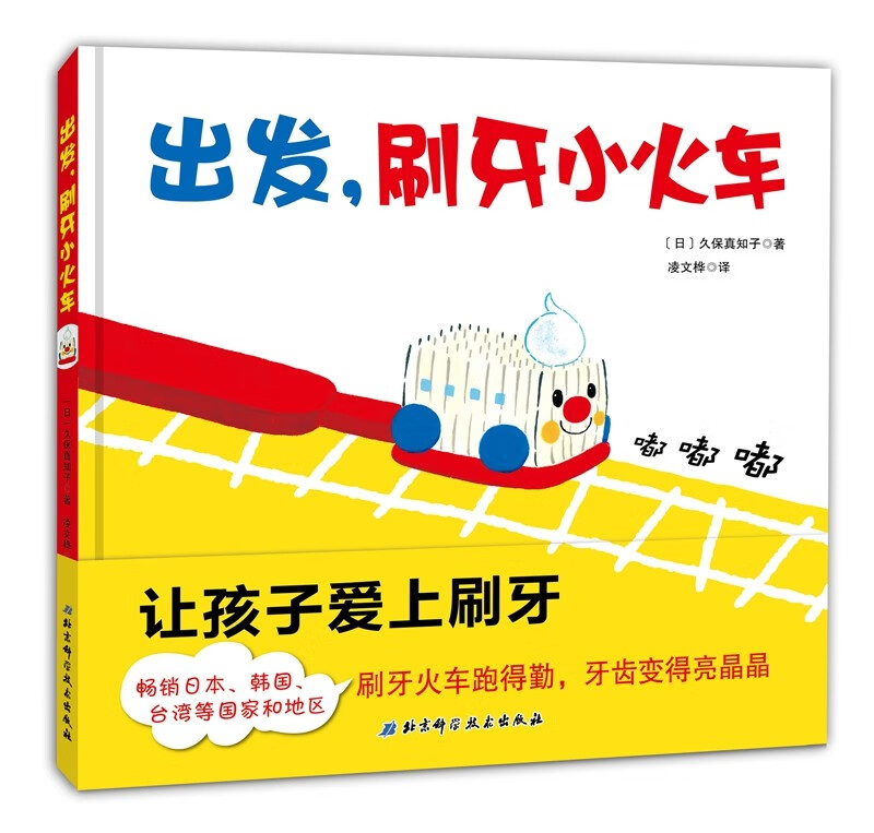 出发刷牙小火车系列(出发,刷牙小火车+衣服山洞,钻出来!精装套装2册)高清大图