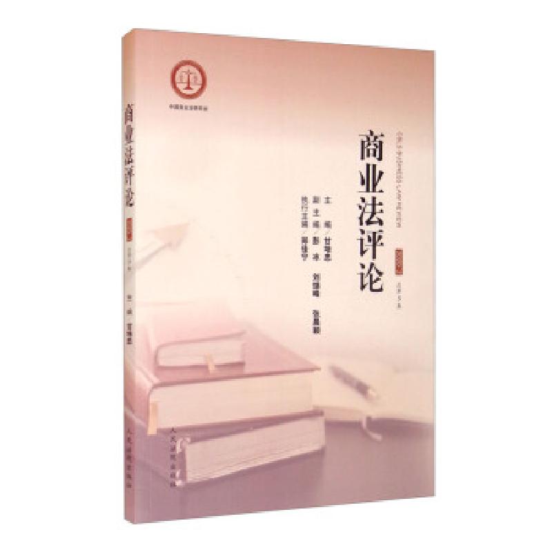 正版新书]全新正版 商业法评论2020.2(总第3集)甘培忠,彭冰
