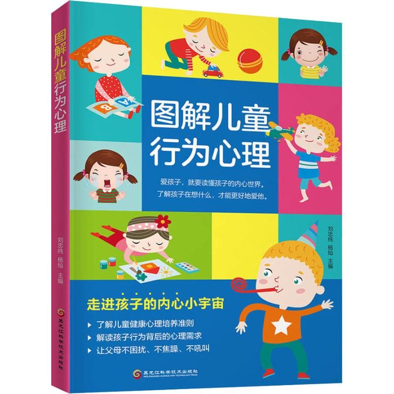 醉染图书图解儿童行为心理9787538898835
