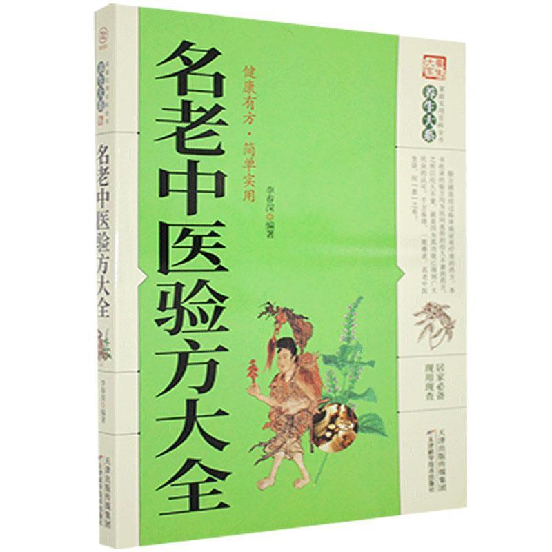 正版新书]《养生大系》名老中医验方大全[]李春深978755763442高清大图