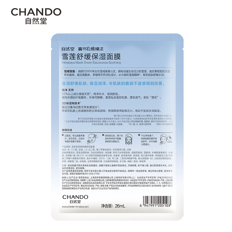 自然堂(CHANDO) 雪莲舒缓保湿面膜 26mL*5片/盒高清大图