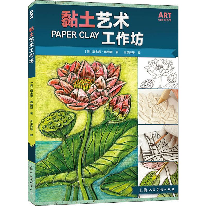 [M]黏土艺术工作坊 (美)洛金恩·玛纳斯(Rogene Manas) 著 王翠萍 等 译 -9787558614545