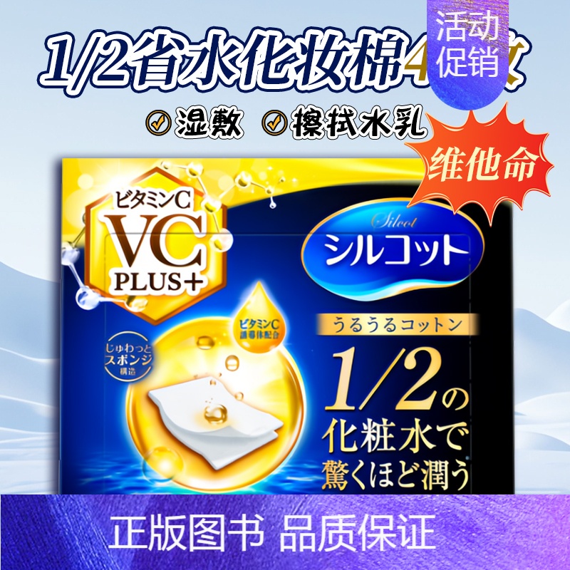 二分之一+维他命 40枚 【正版】日本二分之一省水化妆棉湿敷拍爽肤水擦水乳卸妆棉薄舒