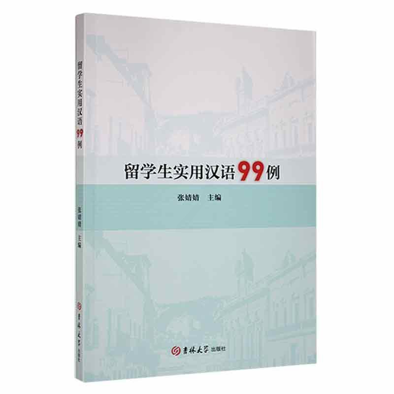 [正版]留学生实用汉语99例张婧婧 书外语书籍高清大图