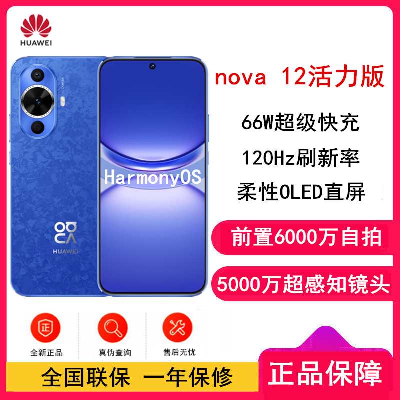 [全新]华为nova12 活力版 12号色 256GB 66W超级 120Hz刷新率 前置6000万超广角拍照 华为手机