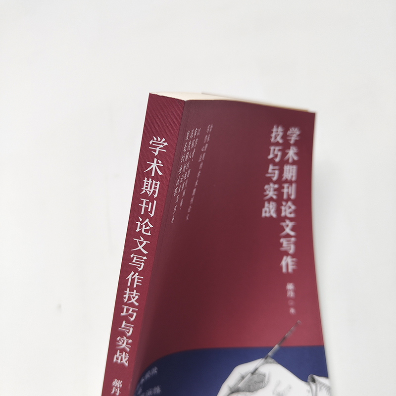 [正版]术期刊论文写作技巧与实战 郝丹著 书籍学术文献阅读技巧与实战 CSSCI期刊编辑审稿人带学带练97871155高清大图