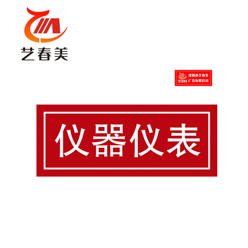 艺春美 设备铭牌 200*40mm 计价单位:块高清大图
