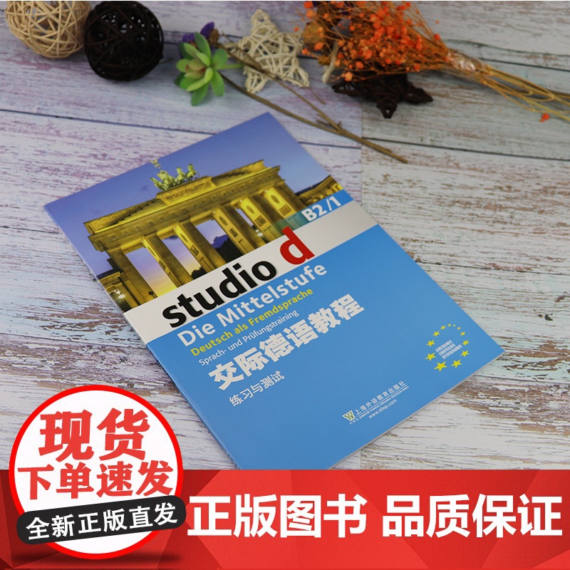 德语自学入门教材交际德语教程练习与测试B2/1上海外语教育出版社大学德语专业欧标德语德福考试练习习题教材辅导书籍高清大图