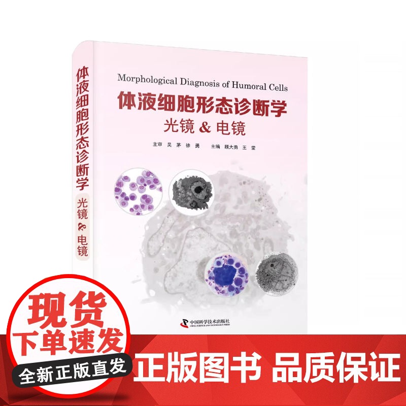 [正版]体液细胞形态诊断学:光镜&amp;电镜 顾大勇 王莹主编 中国科学技术出版社9787523600245 zy高清大图
