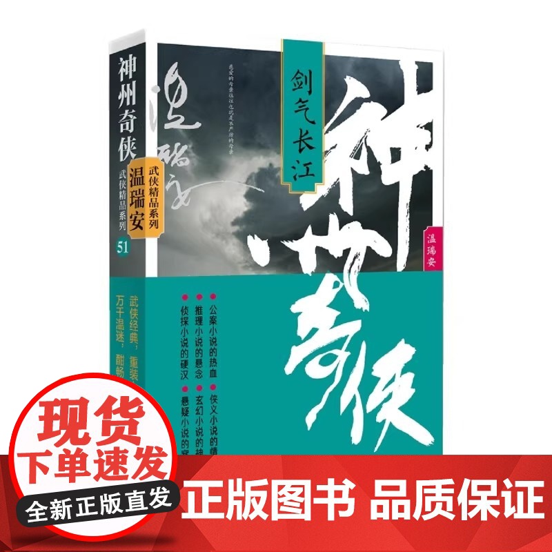 神州奇侠:剑气长江 温瑞安著 成毅主演电视剧《赴山海》原著小说故事金庸推理侦探侠义古风玄幻悬疑武侠小说 正版书籍