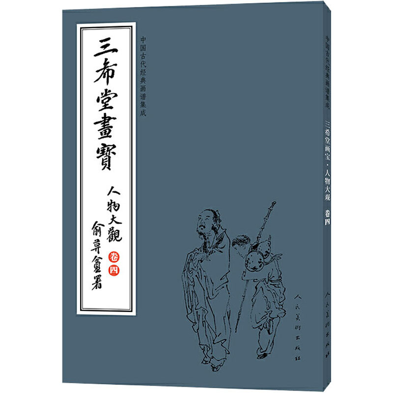 中国古代经典画谱集成 三希堂画宝 人物大观 卷4