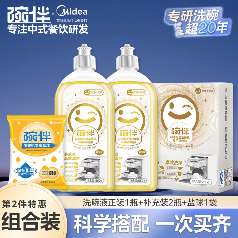 美的碗伴智能自动投放洗碗液洗COLMO碗机专用小鲜瓶洗碗液洗涤剂补充液洗护四件套装 正装*1+补充液*2/送盐球1袋
