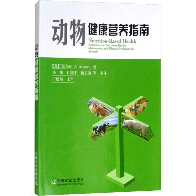 正版新书】动物健康营养指南克利福德·A·亚当斯9787109242395