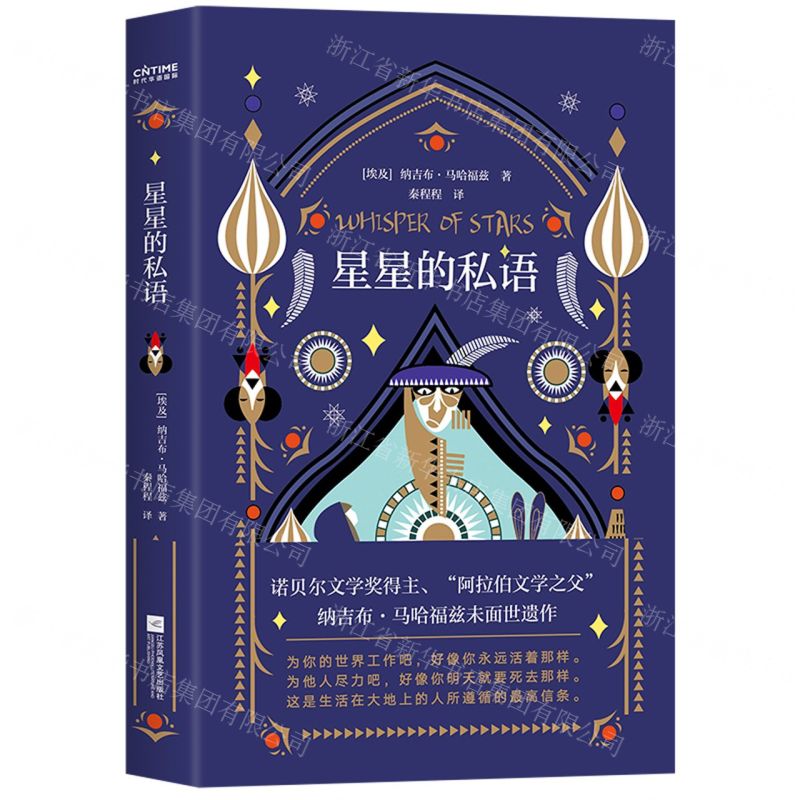 [N]星星的私语(精)-9787559450494高清大图