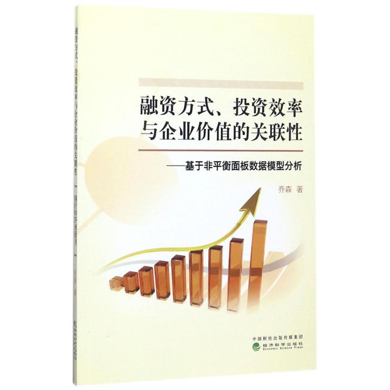 正版新书]融资方式、投资效率与企业价值的关联性:基于非平衡面