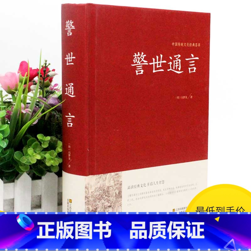 [正版]2本36元 警世通言 冯梦龙著 精编典藏版国学传世经典著作 文白对照插图版 警世通言励志中国古典文学名著