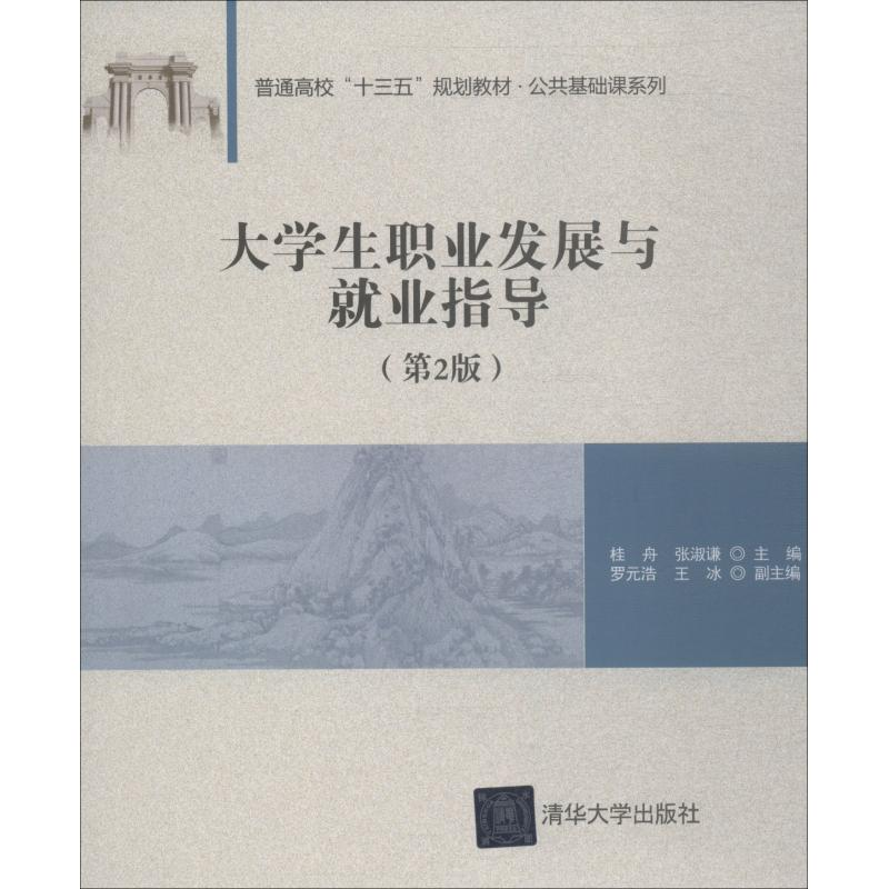 [M]大学生职业发展与就业指导(第2版)-9787302514404