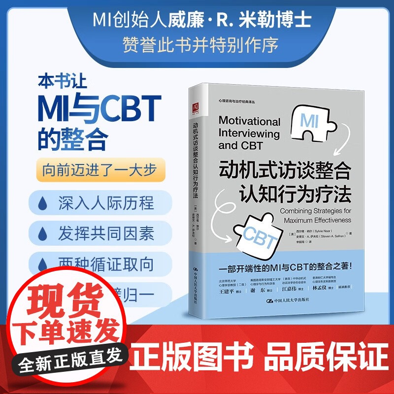 动机式访谈整合认知行为疗法 西尔维·纳尔等 著 心理学