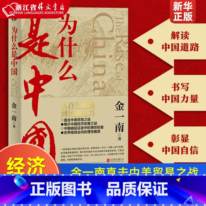为什么是中国 【正版】为什么是中国 金一南直击中美贸易之战经济发展世界格局近现代历史解读全球热点主题重点图书 联合天畅