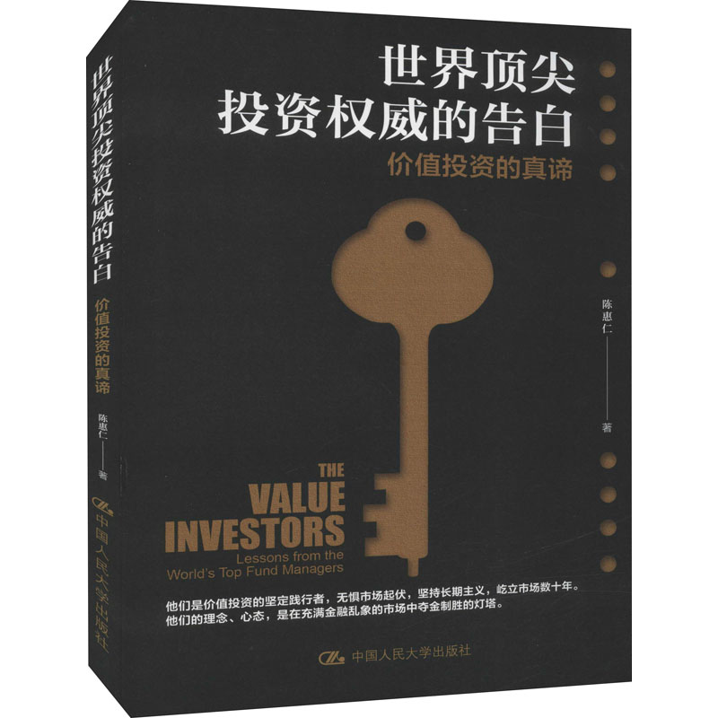 【M】世界顶尖投资权威的告白 价值投资的真谛-9787300171487