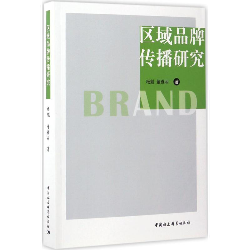 正版新书】区域品牌传播研究杨魁9787516194577