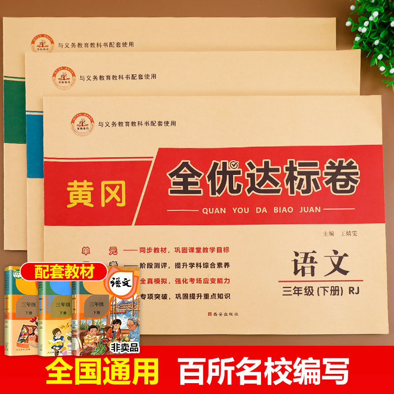三年级下册试卷 全套3册 同步训练测试卷 人教版教材小学语文数学英语下学期 下 练习册人教单元练习卷子黄冈达标卷练习题辅