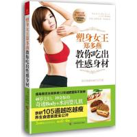 塑身女王郑多燕教你吃出性感身材（简体中文版）