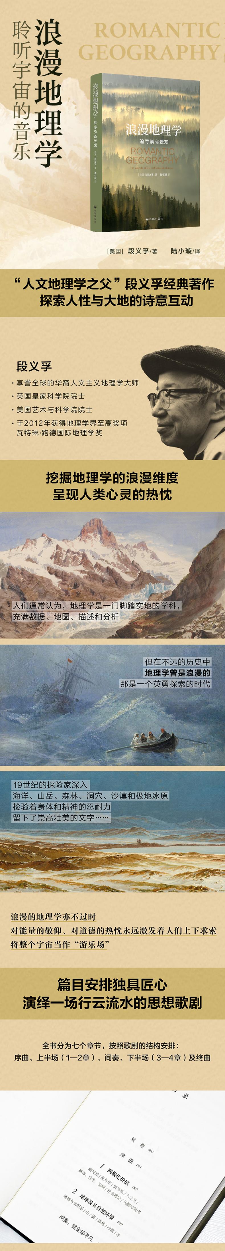 浪漫地理学:追寻崇高景观