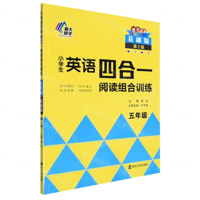 【N】小学生英语四合一阅读组合训练(5年级基础版第2版)-9787305254741