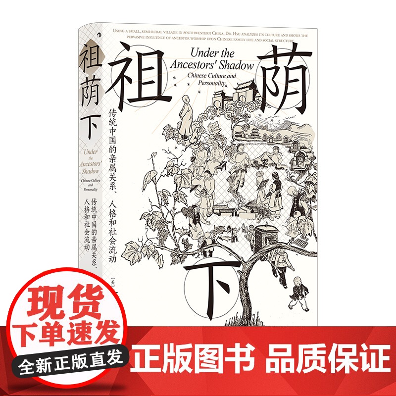 智慧宫024·祖荫下 传统中国的亲属关系、人格和社会流动高清大图