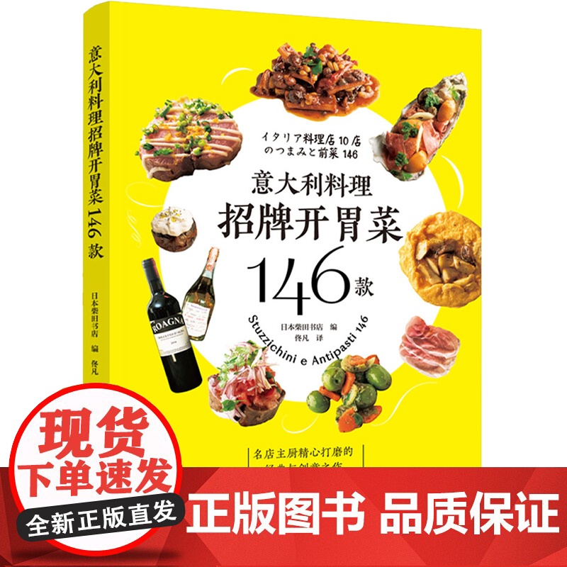 生活-意大利料理招牌开胃菜146款西餐开胃菜前菜意式加工肉意式加工肉食谱意大利美食菜谱书高清大图