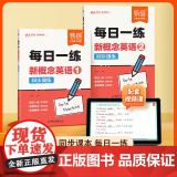 【易蓓】新概念英语智慧版1-2册同步训练每日一练 小学通用新概念英语练习册同步真题讲解一二课文语法句型式单词真题训练练英