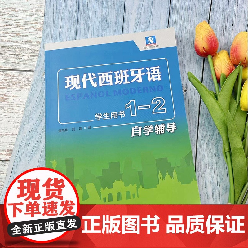 西班牙语教材现代西班牙语1-2册自学辅导学生用书董燕生 刘建编著 高等学校西班牙语专业练习册辅导教材书籍 外语教学与研究高清大图