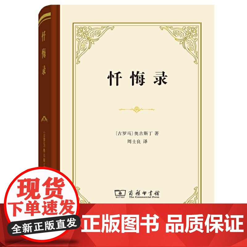 []忏悔录 商务印书馆 精装本 古罗马哲学家奥古斯丁外国哲学宗教思想 史观 论记忆对罪的观念对时间的观念 哲学正版书籍高清大图